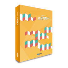 KK_005 (교육계획서)