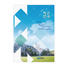 HY_001(학교요람)