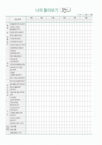 나의 돌아보기 (2p)