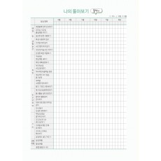 나의 돌아보기 (2p)