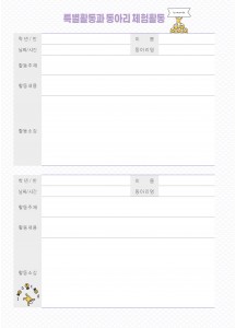 특별활동과 동아리체험활동 (1p)