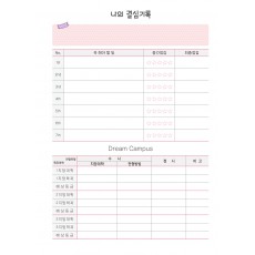 나의 결심기록 (1p)