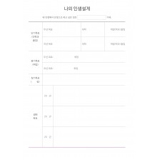 나의 인생설계 (1p)