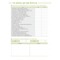 나의 공부하는 습관 점검 체크리스트 (3p)