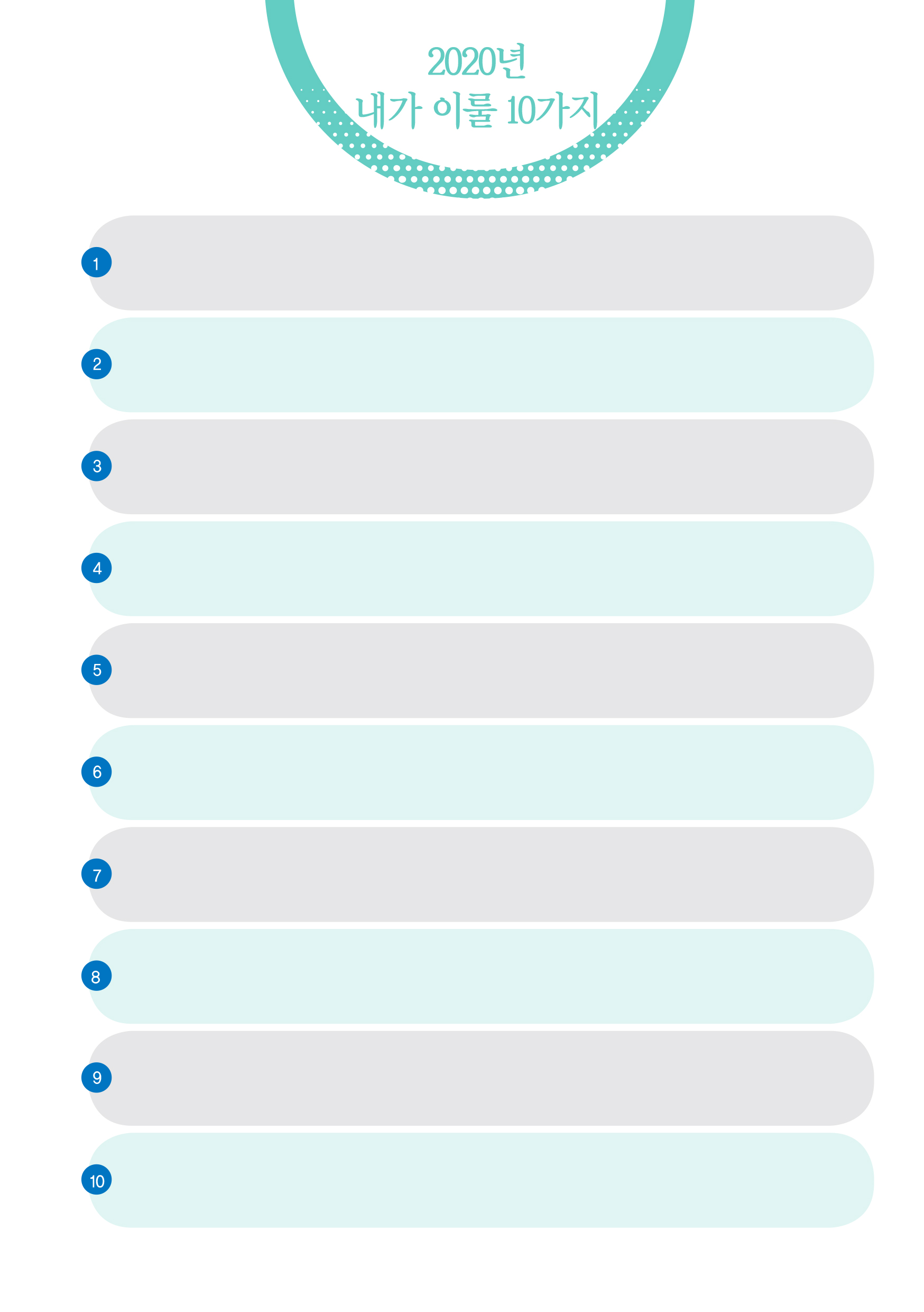 내가 이룰 10가지 (1p)