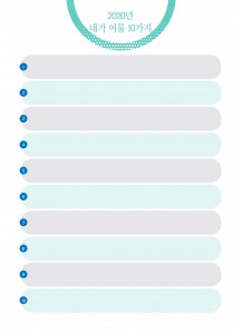 내가 이룰 10가지 (1p)