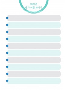 내가 이룰 10가지 (1p)