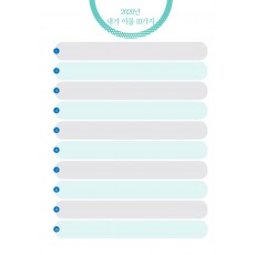 내가 이룰 10가지 (1p)