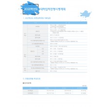 대학입학전형시행계획 (6p)