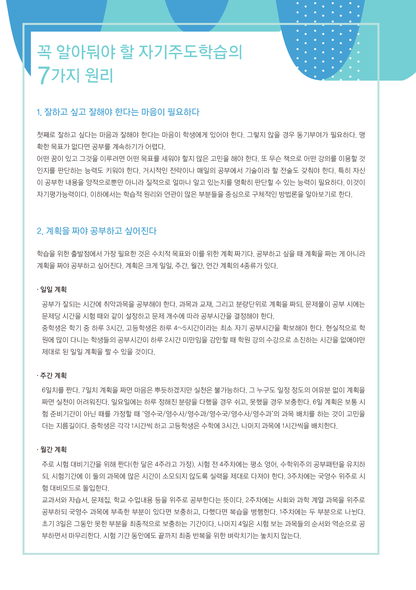 꼭 알아둬야 할 자기주도학습의 7가지 원리 (3p)