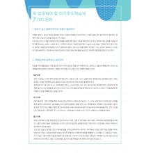 꼭 알아둬야 할 자기주도학습의 7가지 원리 (3p)