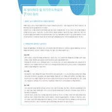 꼭 알아둬야 할 자기주도학습의 7가지 원리 (3p)