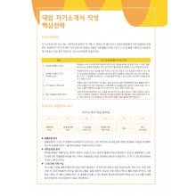 대입 자기소개서 작성 핵심전략 (2p)